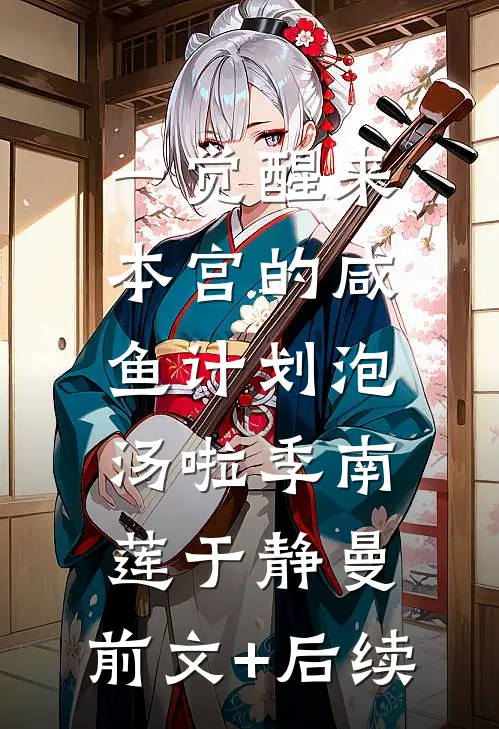 一觉醒来，本宫的咸鱼计划泡汤啦季南莲于静曼:前文+后续