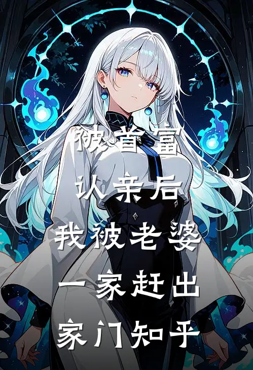 被首富认亲后，我被老婆一家赶出家门知乎