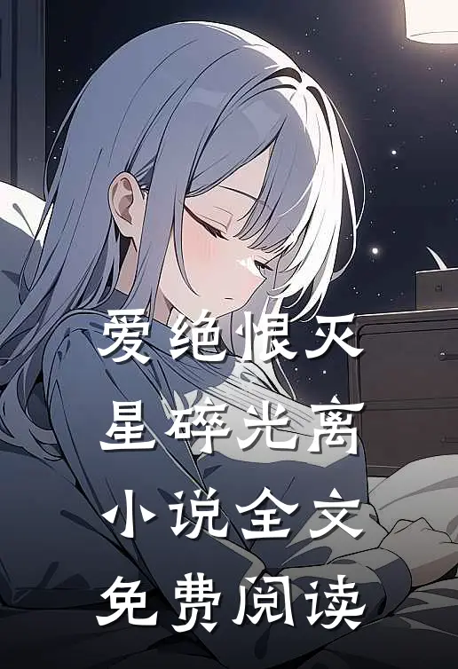 爱绝恨灭，星碎光离小说全文免费阅读