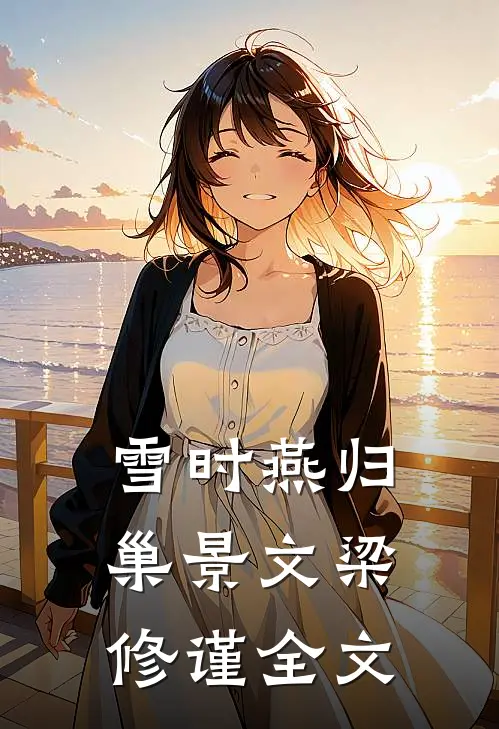 雪时燕归巢景文梁修谨全文