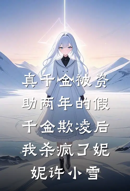 真千金被资助两年的假千金欺凌后，我杀疯了(妮妮许小雪)