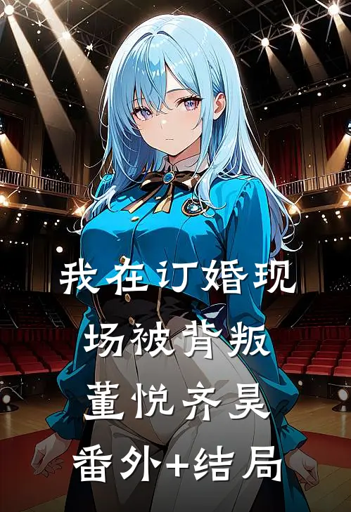 我在订婚现场被背叛董悦齐昊:(番外)+(结局)