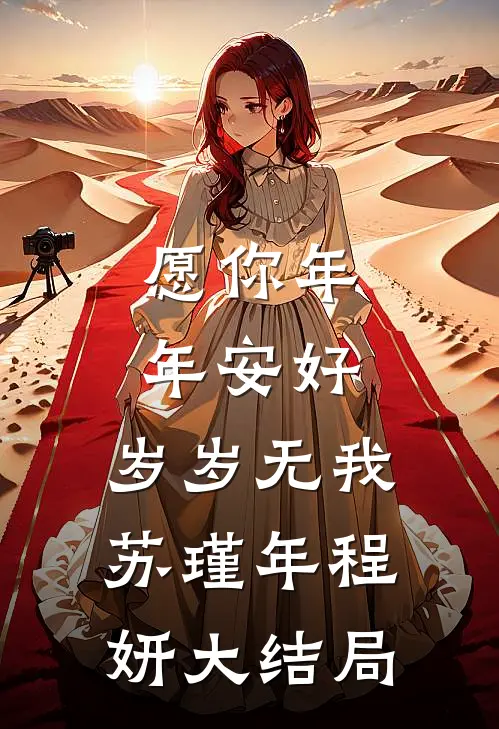 愿你年年安好，岁岁无我苏瑾年程妍大结局