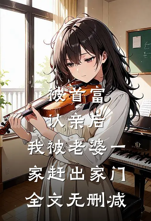 被首富认亲后，我被老婆一家赶出家门全文无删减