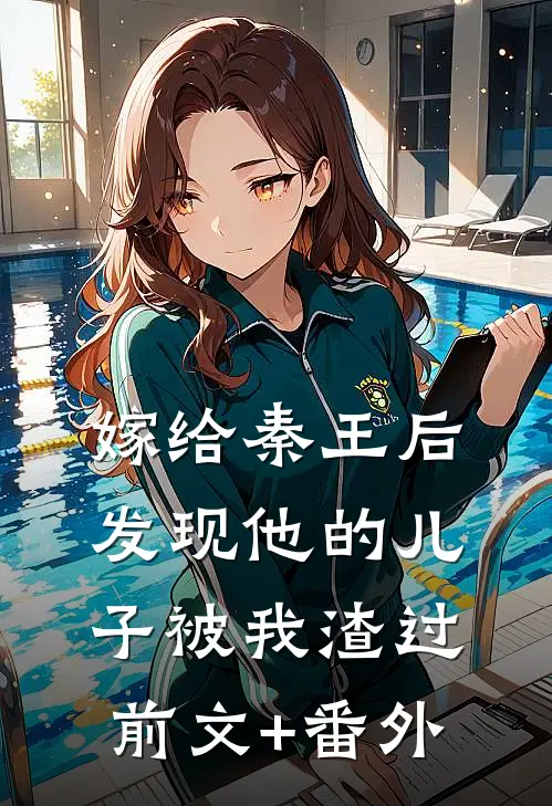 嫁给秦王后，发现他的儿子被我渣过前文+番外