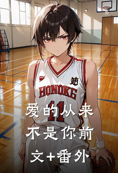 爱的从来不是你前文+番外