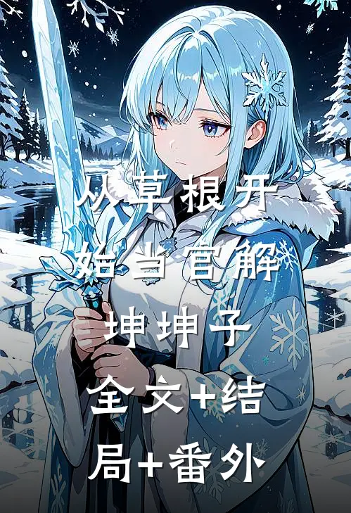 从草根开始当官解坤坤子:全文+结局+番外