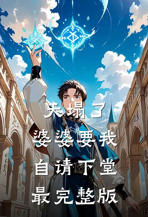 天塌了，婆婆要我自请下堂最完整版