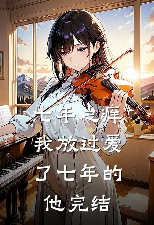 七年之痒，我放过爱了七年的他完结