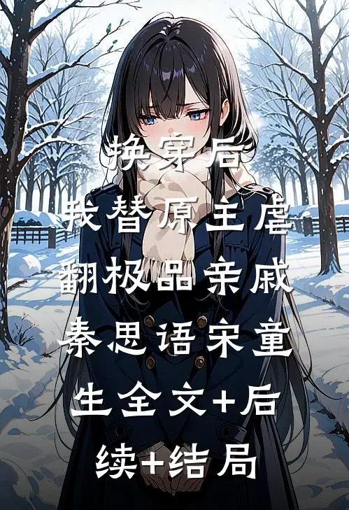 换穿后，我替原主虐翻极品亲戚秦思语宋童生全文+后续+结局