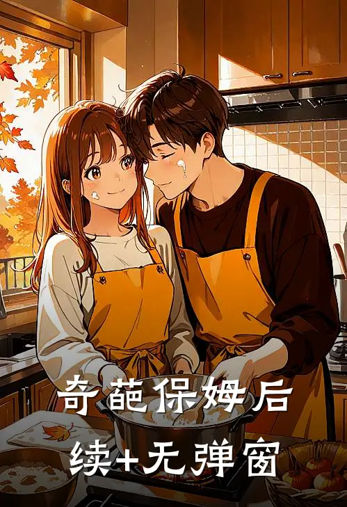 奇葩保姆后续+无弹窗