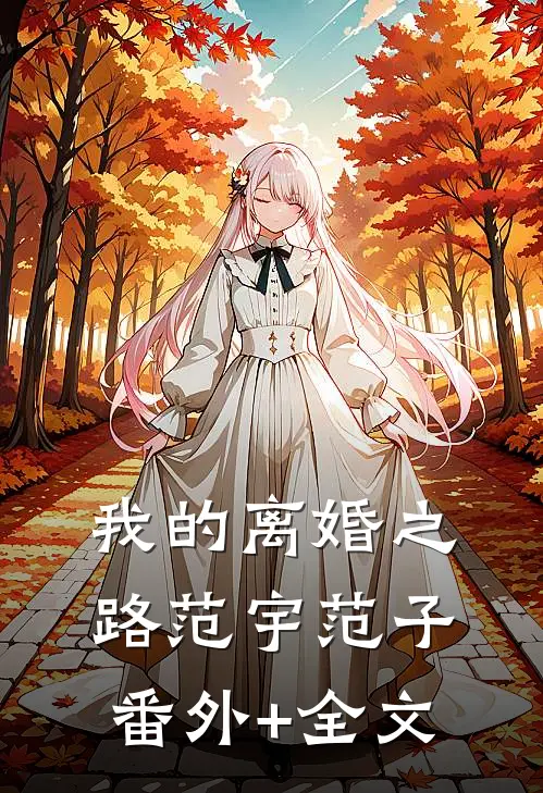 我的离婚之路范宇范子(番外)+(全文)
