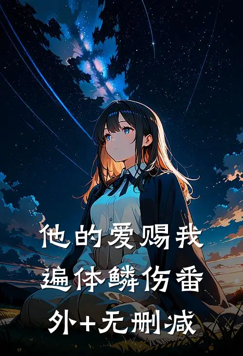 他的爱赐我遍体鳞伤番外+无删减