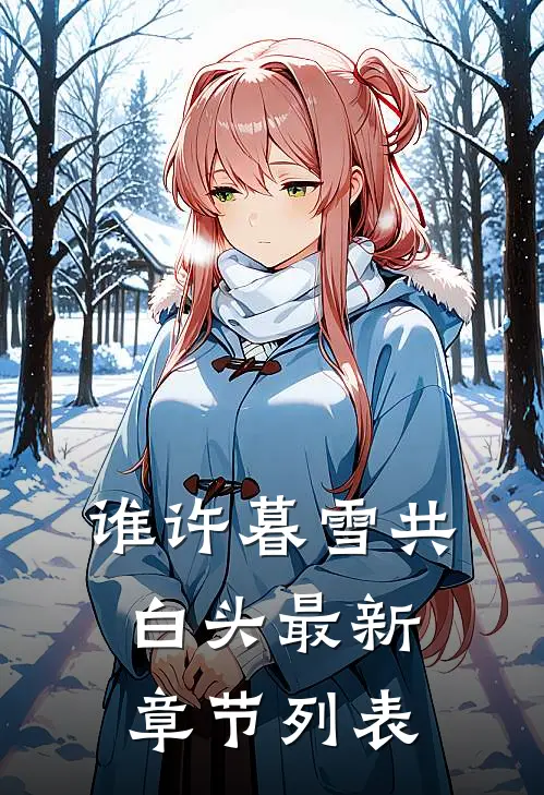 谁许暮雪共白头最新章节列表