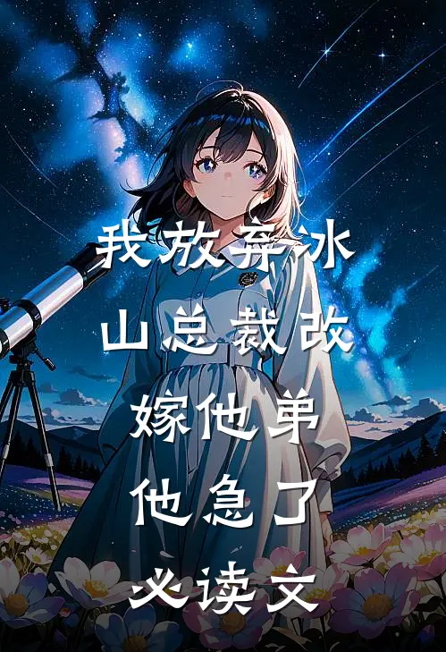 我放弃冰山总裁改嫁他弟，他急了必读文