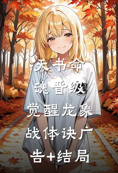 天书命魂晋级，觉醒龙象战体诀广告+结局