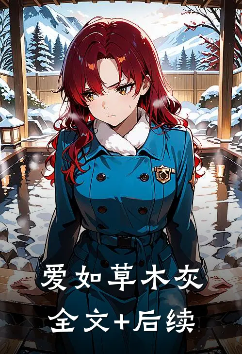 爱如草木灰全文+后续