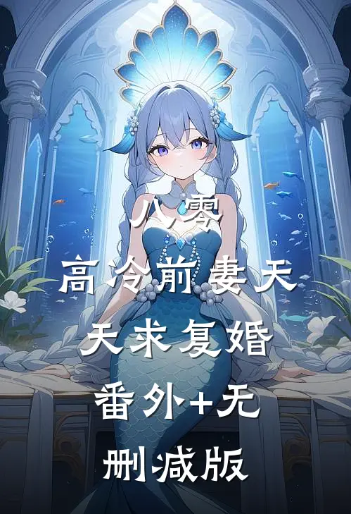 八零：高冷前妻天天求复婚:番外+无删减版