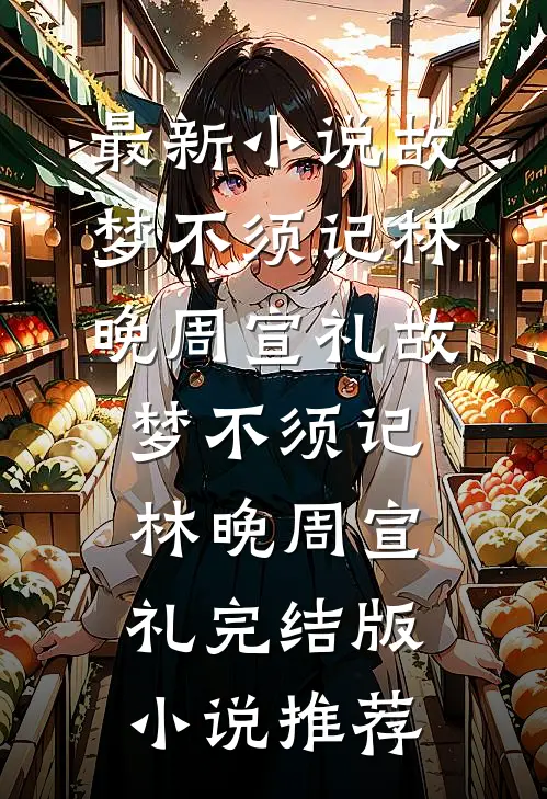 失控热恋全文+番外