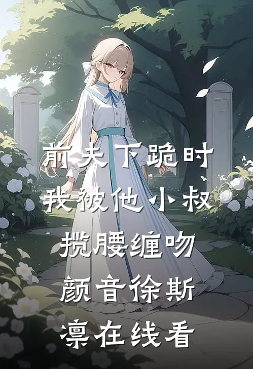 岁月欺了竹马盟未删节