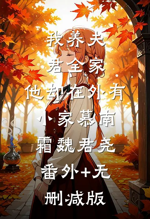 我养夫君全家，他却在外有小家慕南霜魏君尧:番外+无删减版