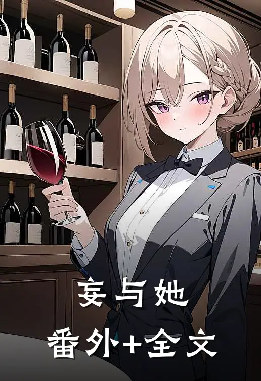 妄与她:(番外)+(全文)