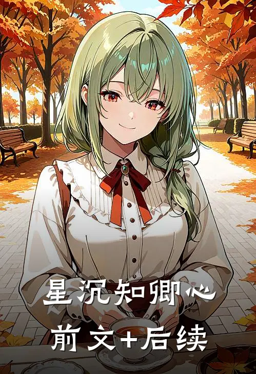 星沉知卿心:前文+后续