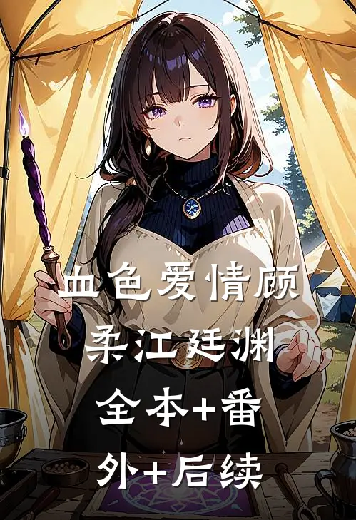 血色爱情顾柔江廷渊全本+番外+后续