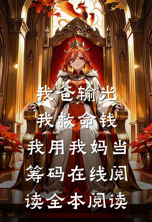 我爸输光我救命钱，我用我妈当筹码在线阅读全本阅读