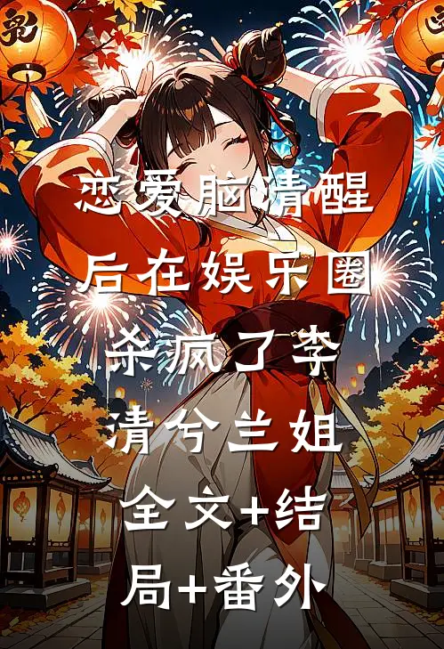 恋爱脑清醒后在娱乐圈杀疯了李清兮兰姐全文+结局+番外
