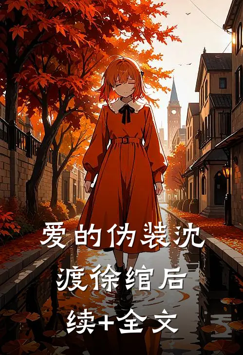 爱的伪装沈渡徐绾后续+全文