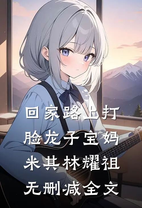 回家路上打脸龙子宝妈米其林耀祖无删减全文