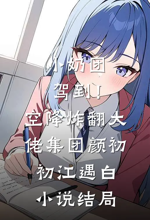 小奶团驾到！空降炸翻大佬集团颜初初江遇白小说结局