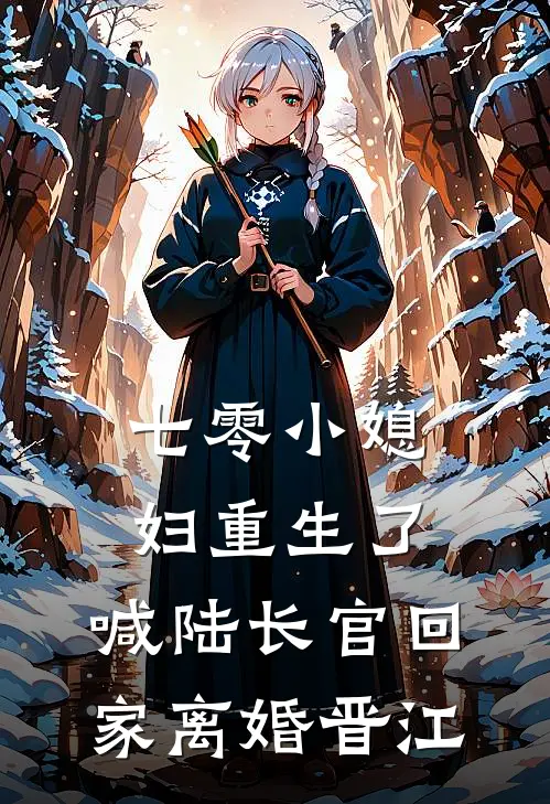 七零小媳妇重生了，喊陆长官回家离婚晋江