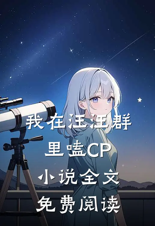 我在汪汪群里嗑CP小说全文免费阅读
