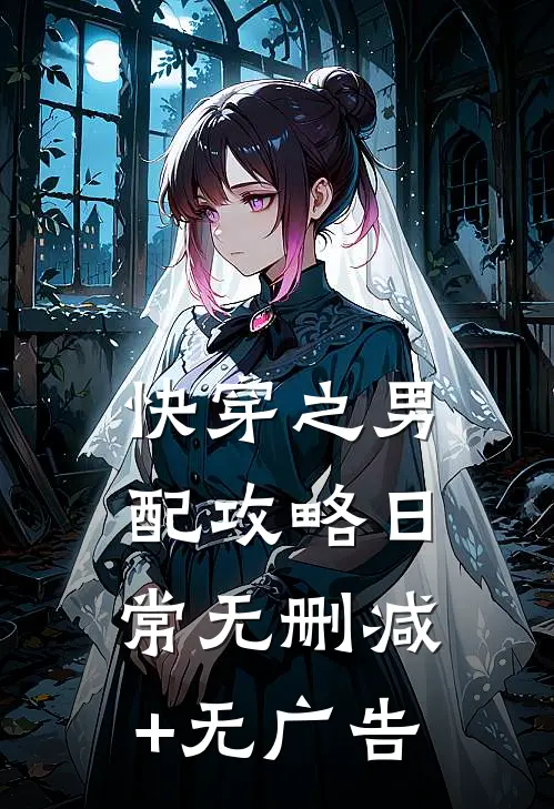 快穿之男配攻略日常无删减+无广告