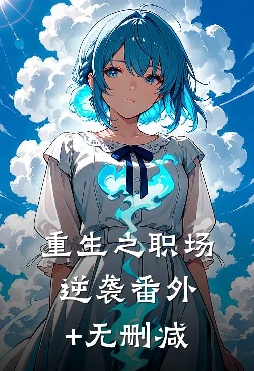 重生之职场逆袭番外+无删减