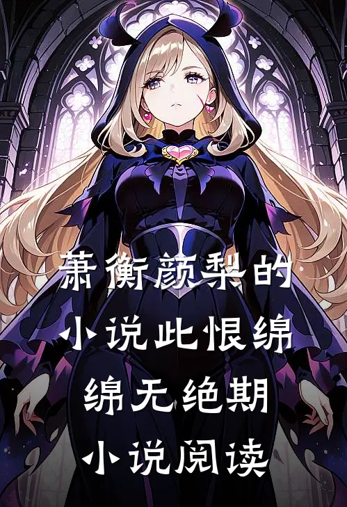 萧衡颜梨的小说此恨绵绵无绝期小说阅读