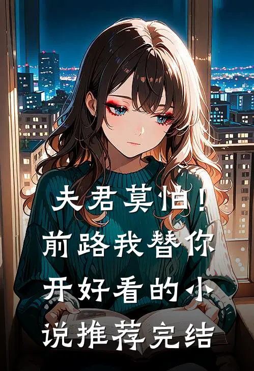 夫君莫怕！前路我替你开好看的小说推荐完结