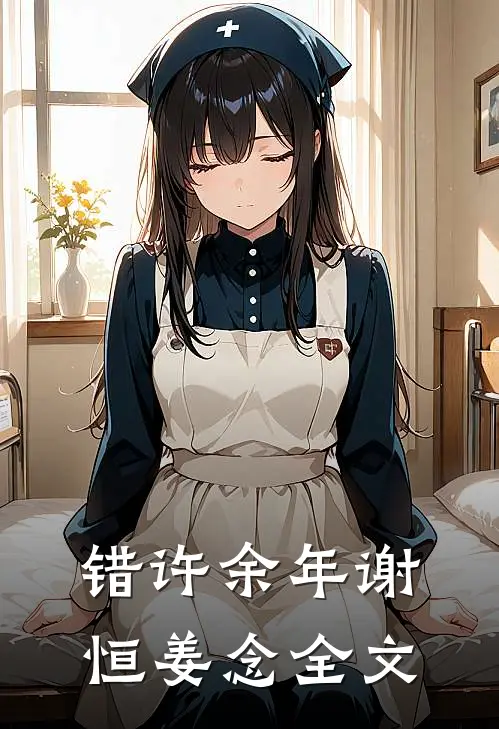 错许余年谢恒姜念全文