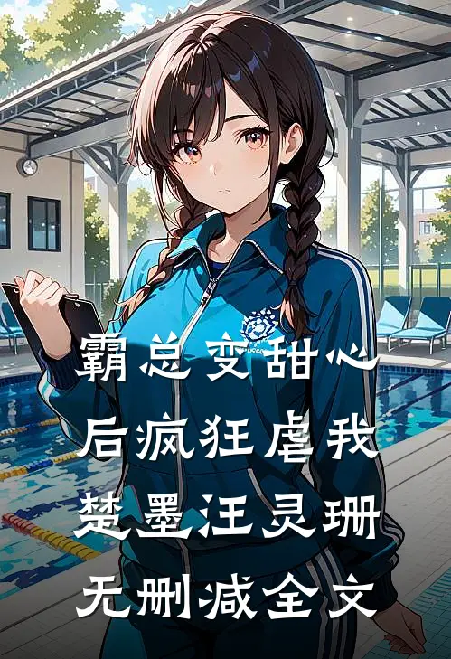 霸总变甜心后疯狂虐我楚墨汪灵珊无删减全文