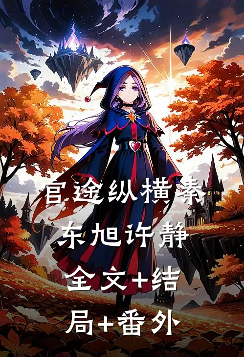 官途纵横秦东旭许静全文+结局+番外