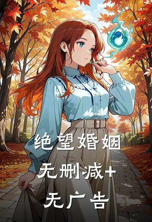绝望婚姻无删减+无广告