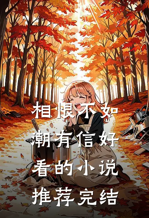 相恨不如潮有信好看的小说推荐完结