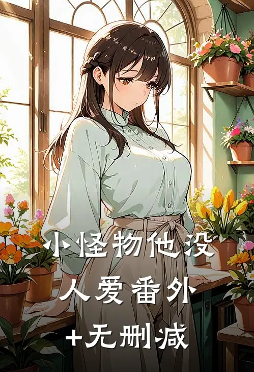 小怪物他没人爱番外+无删减