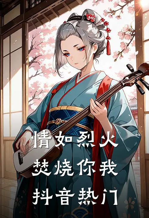 情如烈火，焚烧你我抖音热门