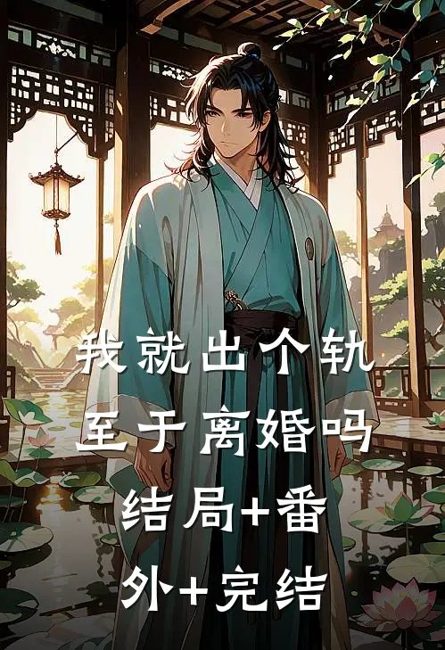 我就出个轨至于离婚吗结局+番外+完结