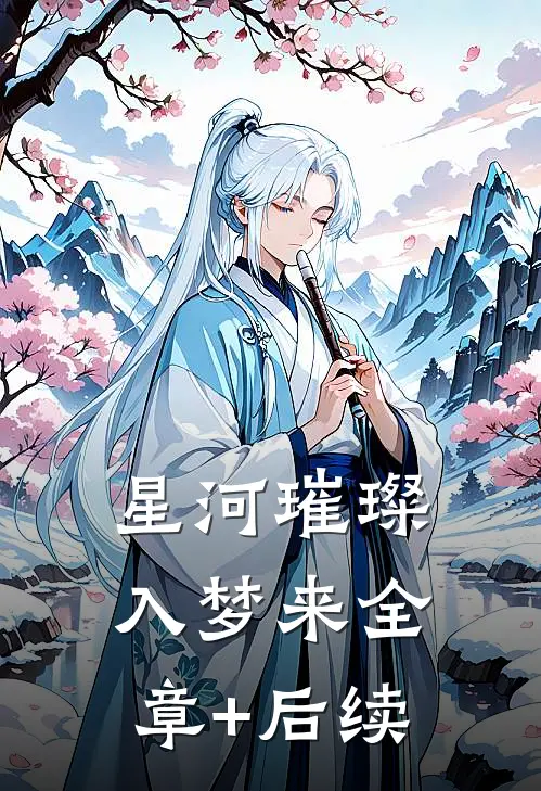 星河璀璨入梦来全章+后续