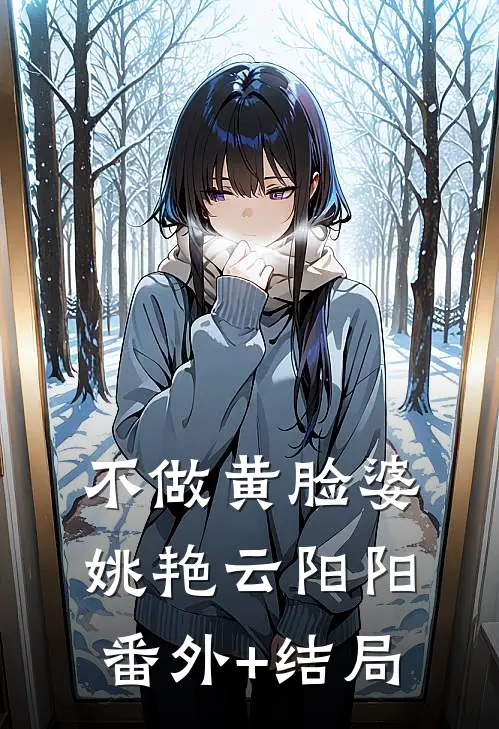 不做黄脸婆姚艳云阳阳:(番外)+(结局)