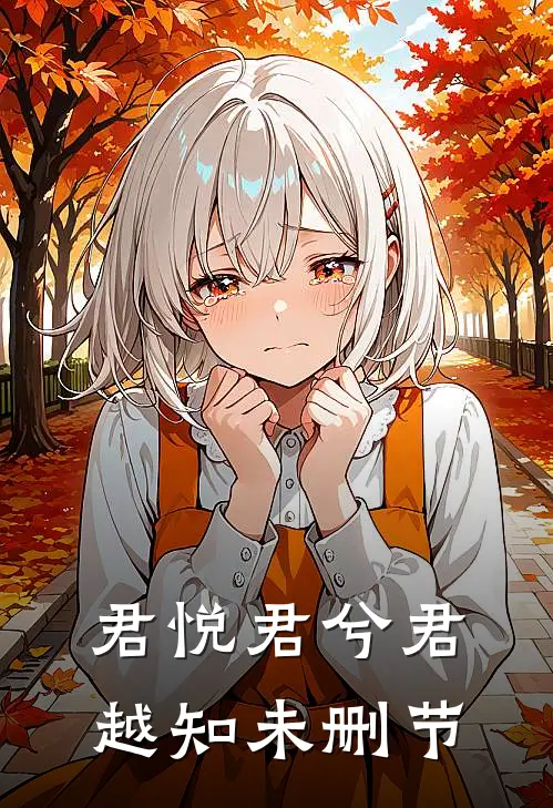 君悦君兮君越知未删节